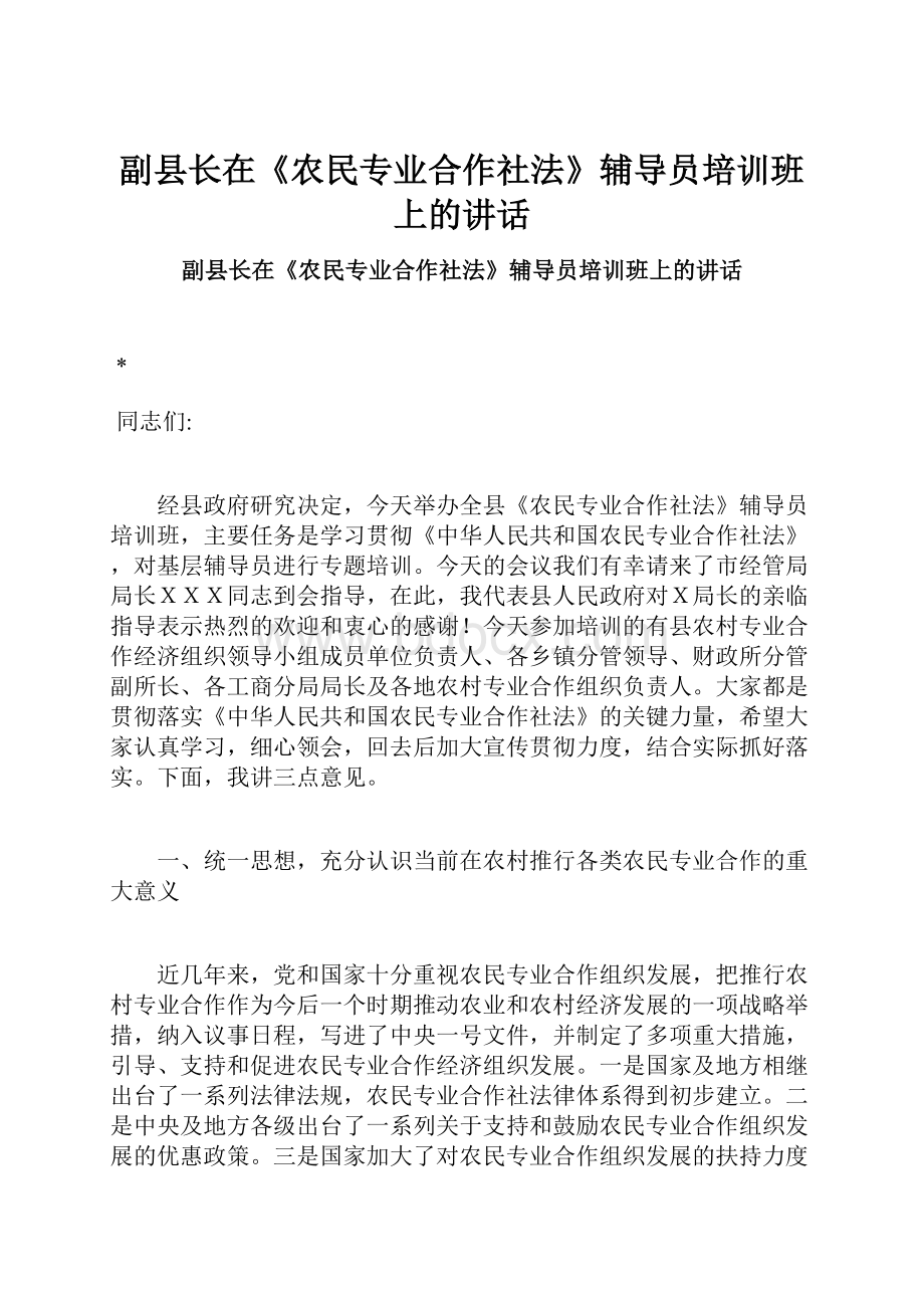 副县长在《农民专业合作社法》辅导员培训班上的讲话.docx