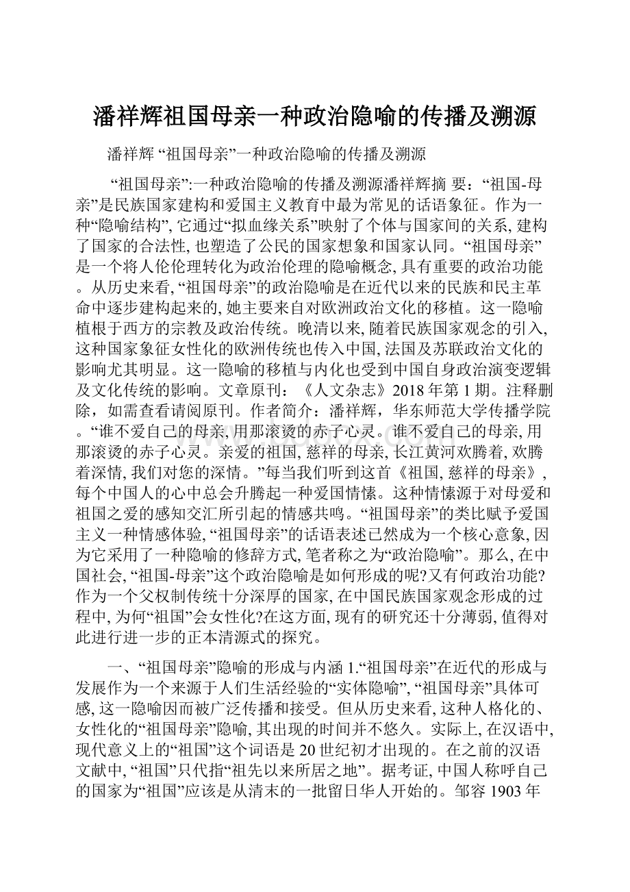 潘祥辉祖国母亲一种政治隐喻的传播及溯源.docx