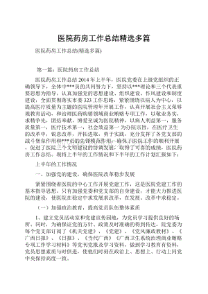 医院药房工作总结精选多篇.docx