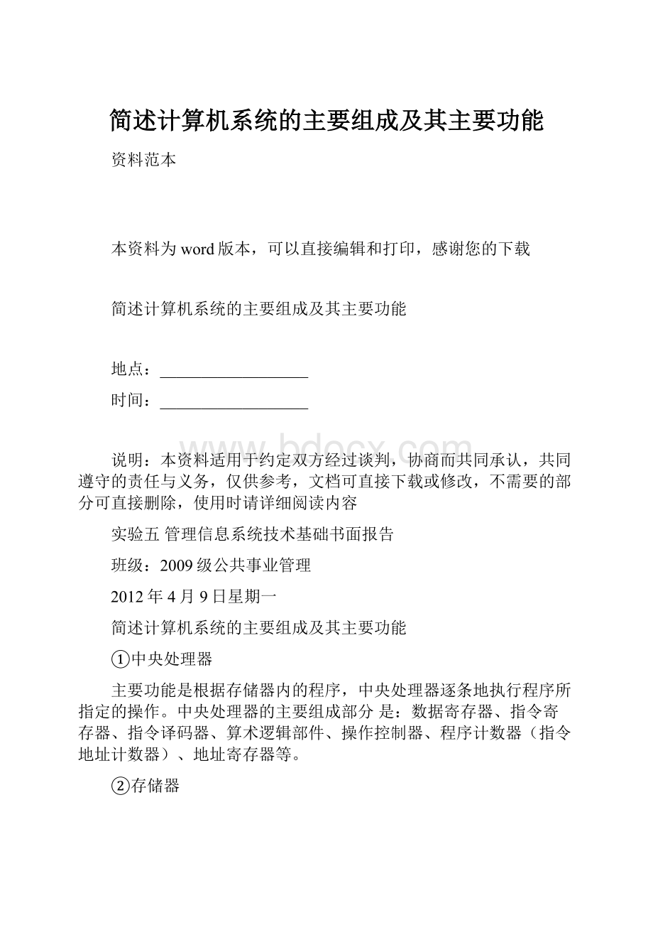 简述计算机系统的主要组成及其主要功能.docx