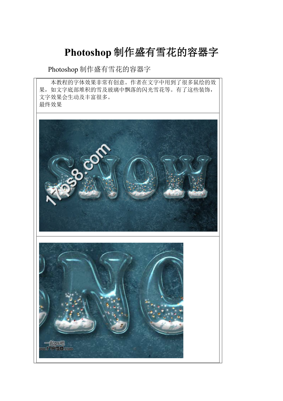 Photoshop制作盛有雪花的容器字.docx