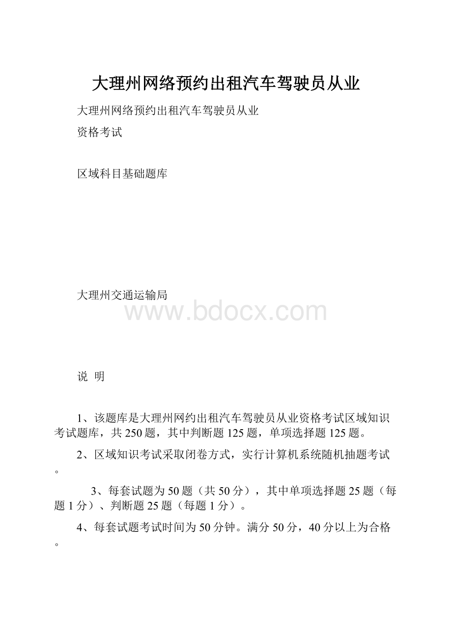 大理州网络预约出租汽车驾驶员从业.docx