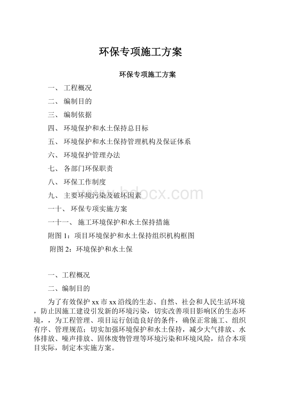 环保专项施工方案.docx