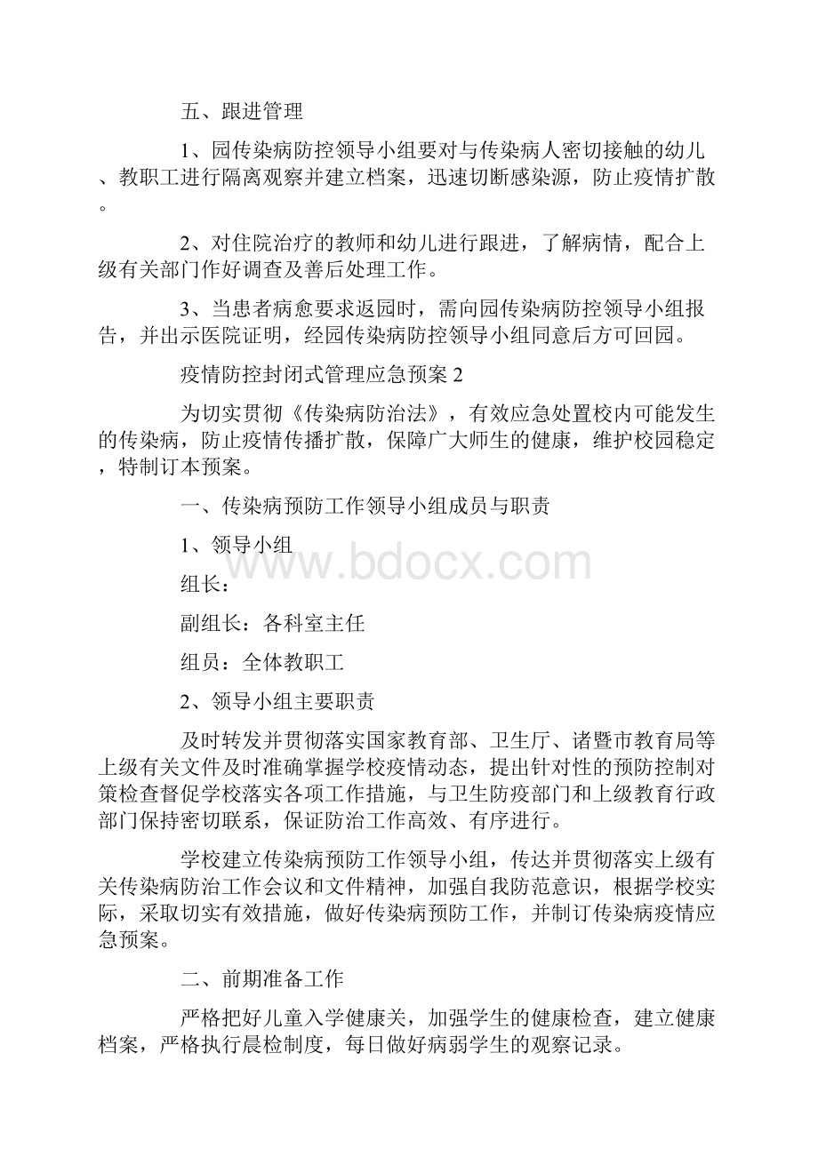 关于疫情防控封闭式管理应急预案.docx_第3页