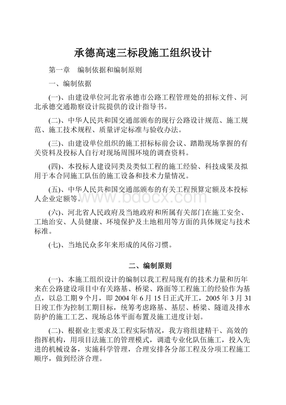 承德高速三标段施工组织设计.docx_第1页