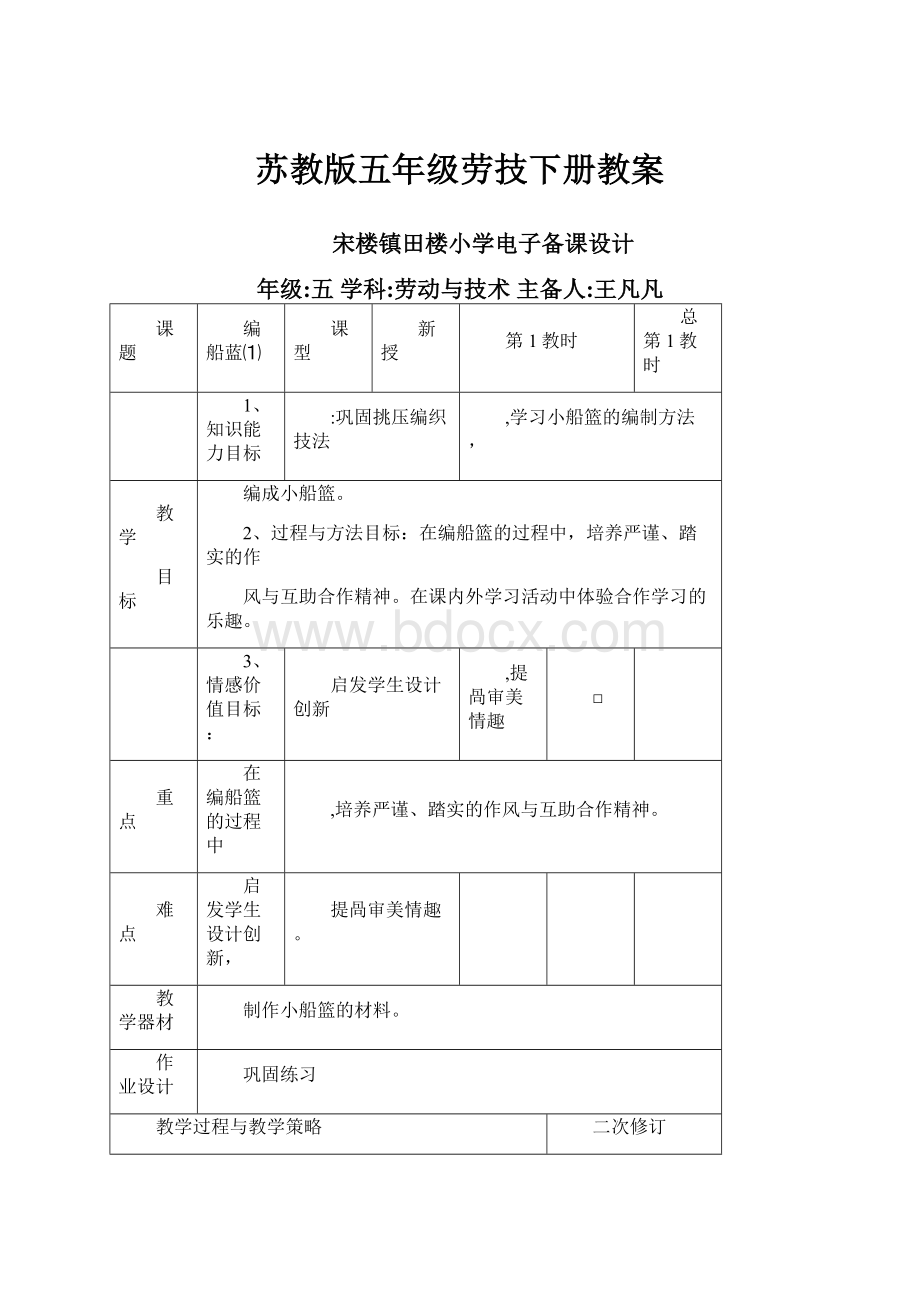 苏教版五年级劳技下册教案.docx