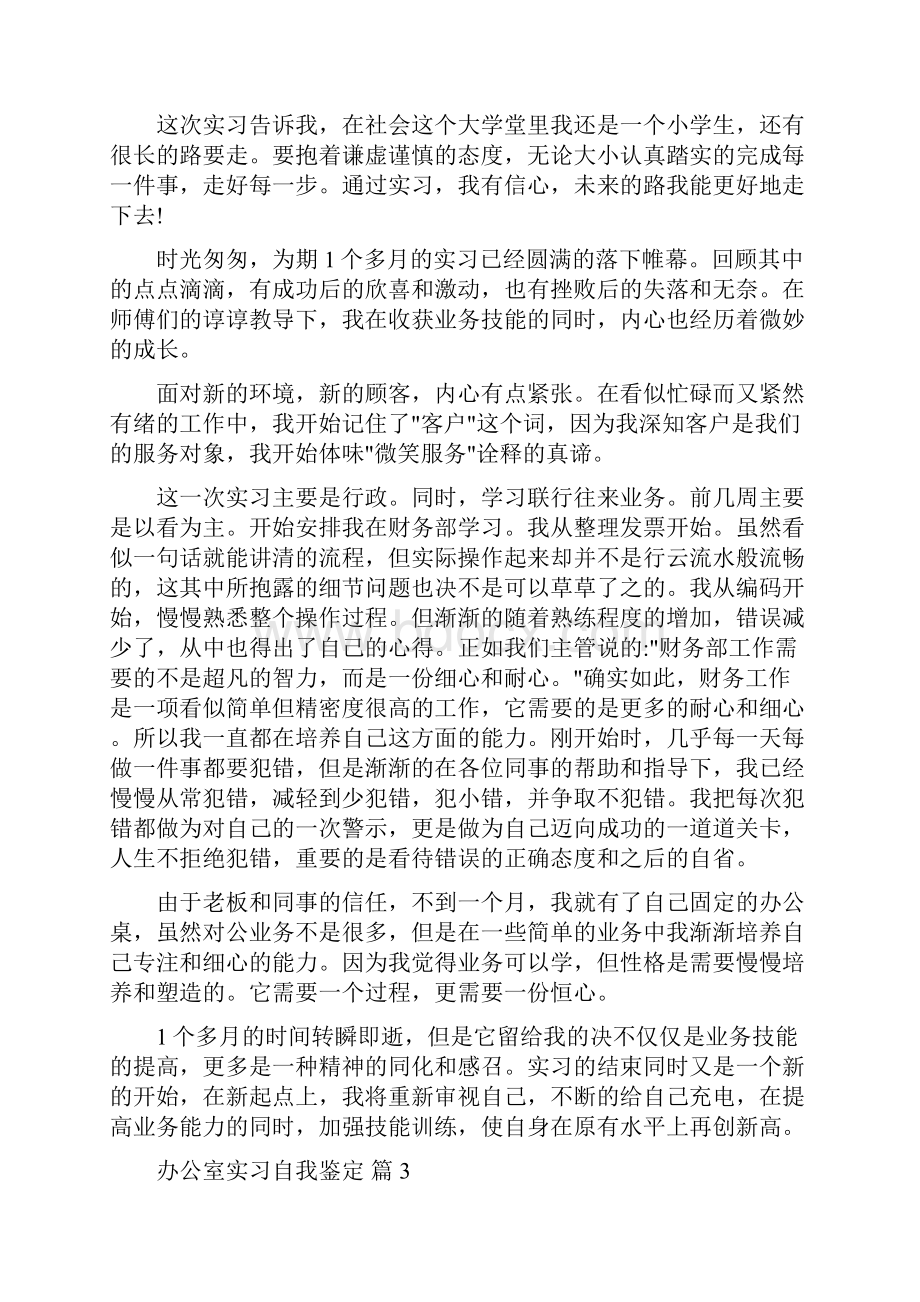 办公室实习自我鉴定汇总5篇.docx_第3页