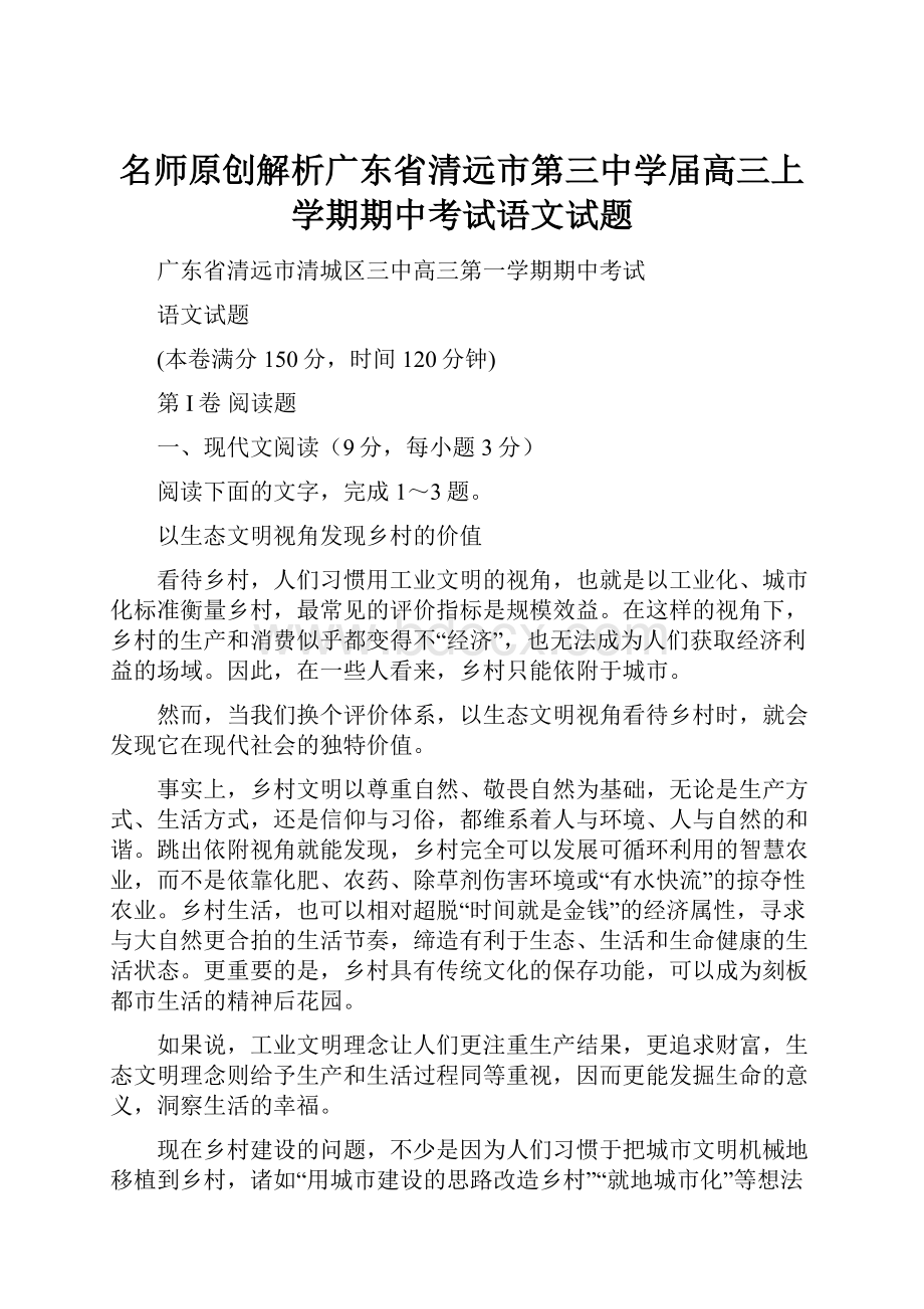 名师原创解析广东省清远市第三中学届高三上学期期中考试语文试题.docx