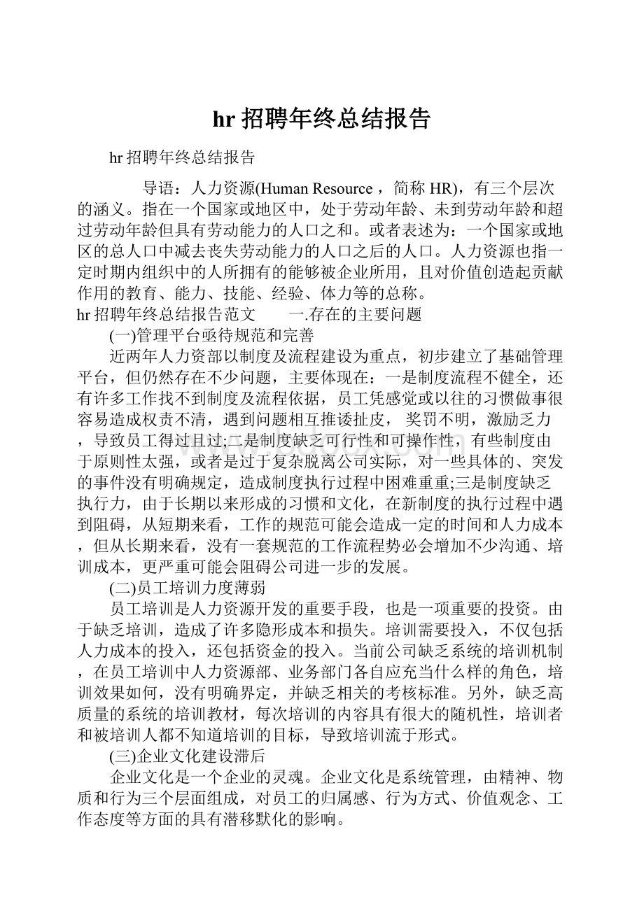 hr招聘年终总结报告.docx