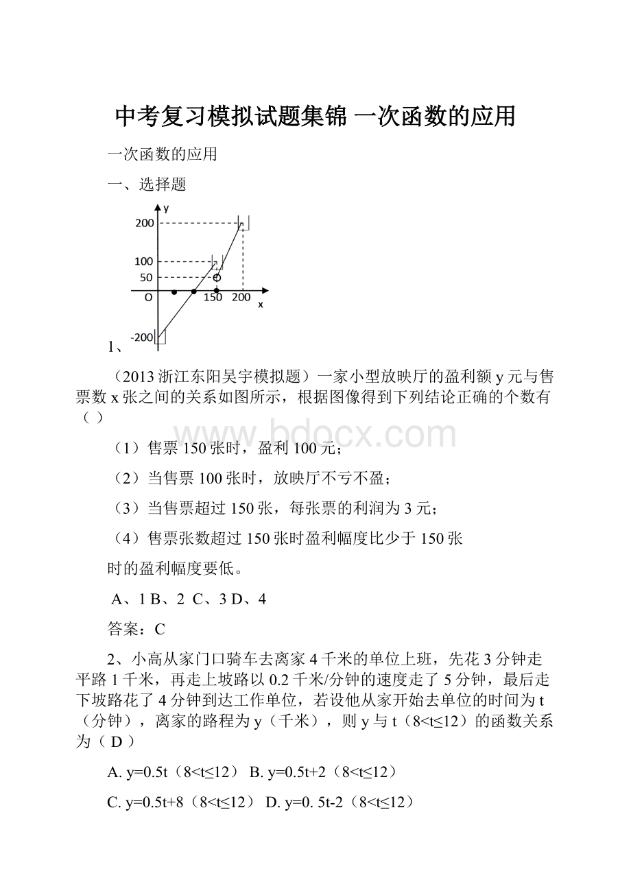 中考复习模拟试题集锦 一次函数的应用.docx