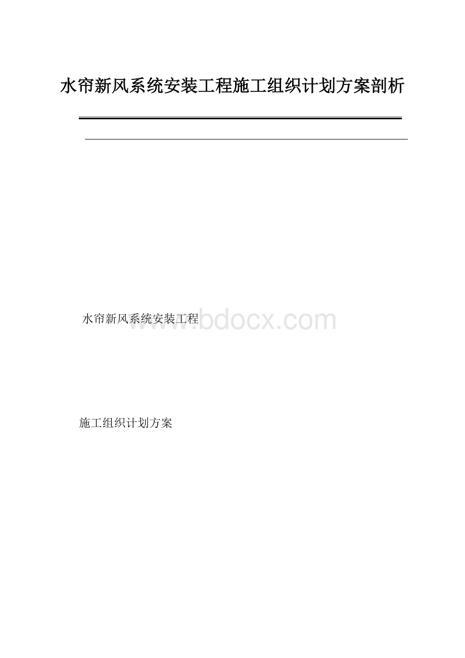 水帘新风系统安装工程施工组织计划方案剖析.docx