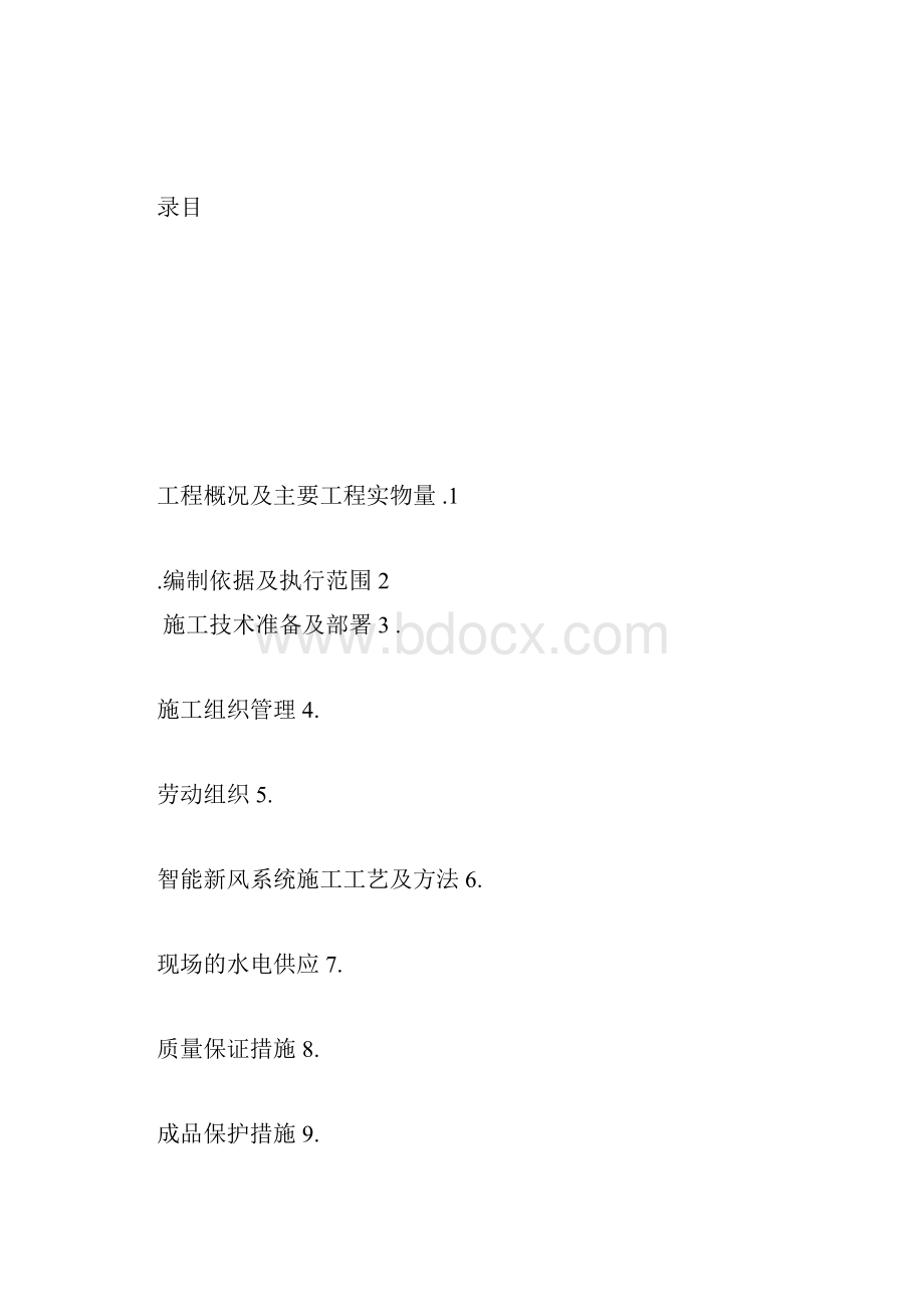 水帘新风系统安装工程施工组织计划方案剖析.docx_第3页