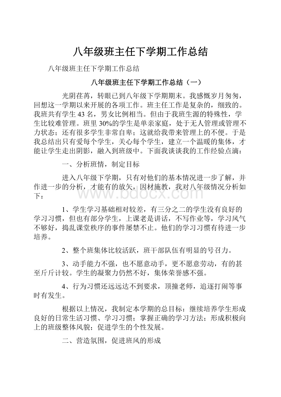 八年级班主任下学期工作总结.docx_第1页