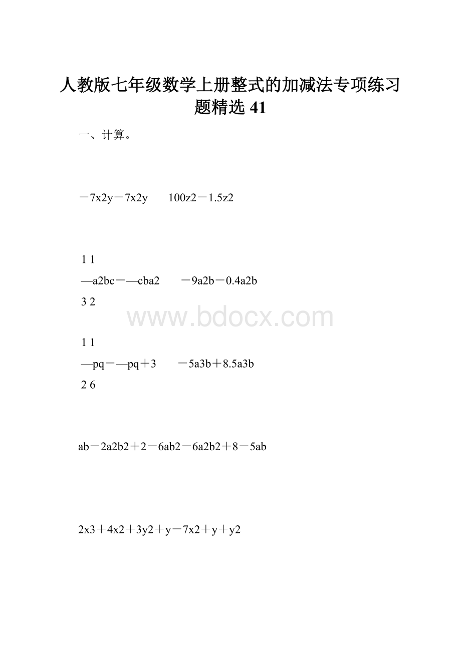 人教版七年级数学上册整式的加减法专项练习题精选41.docx