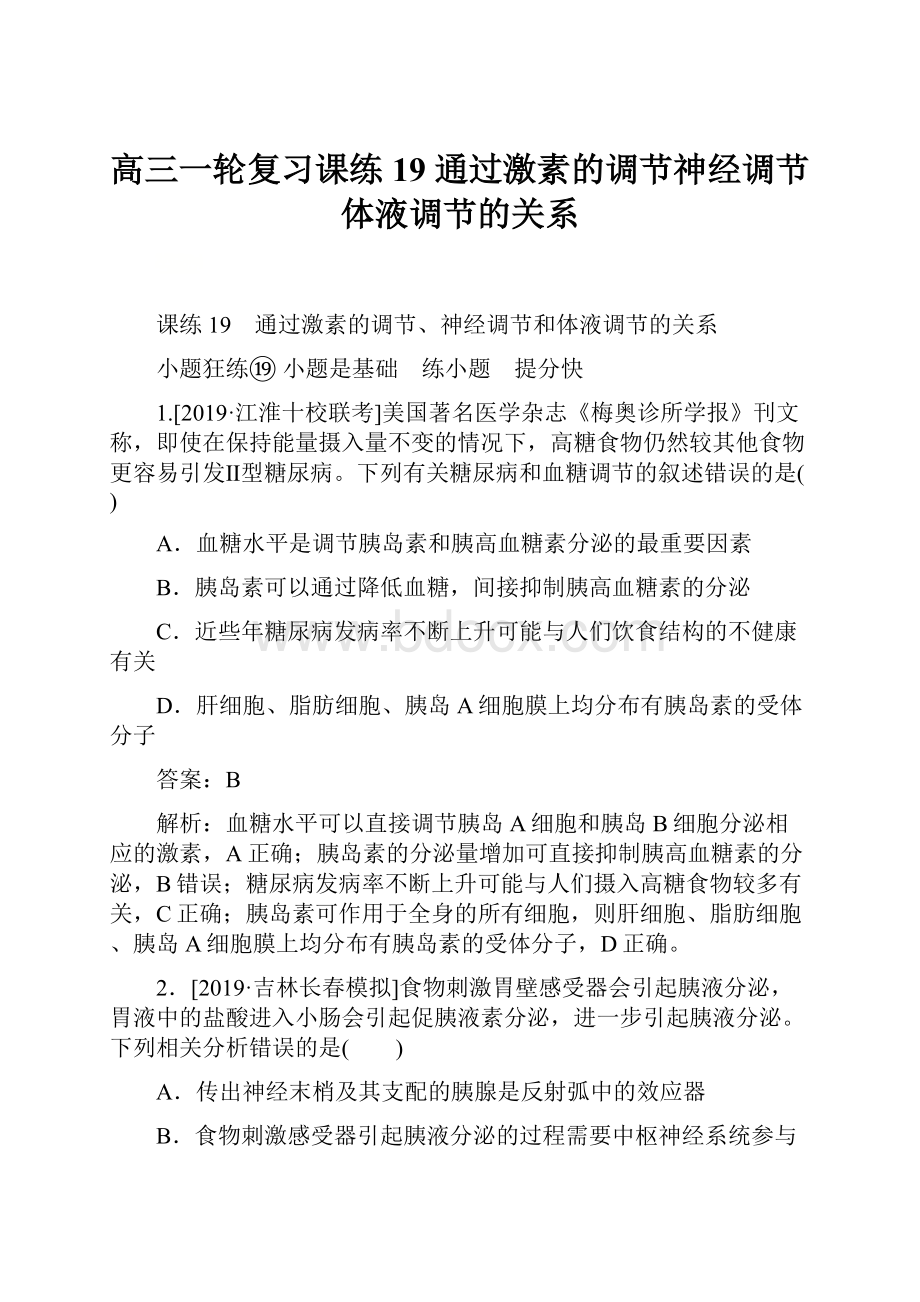 高三一轮复习课练19 通过激素的调节神经调节体液调节的关系.docx_第1页