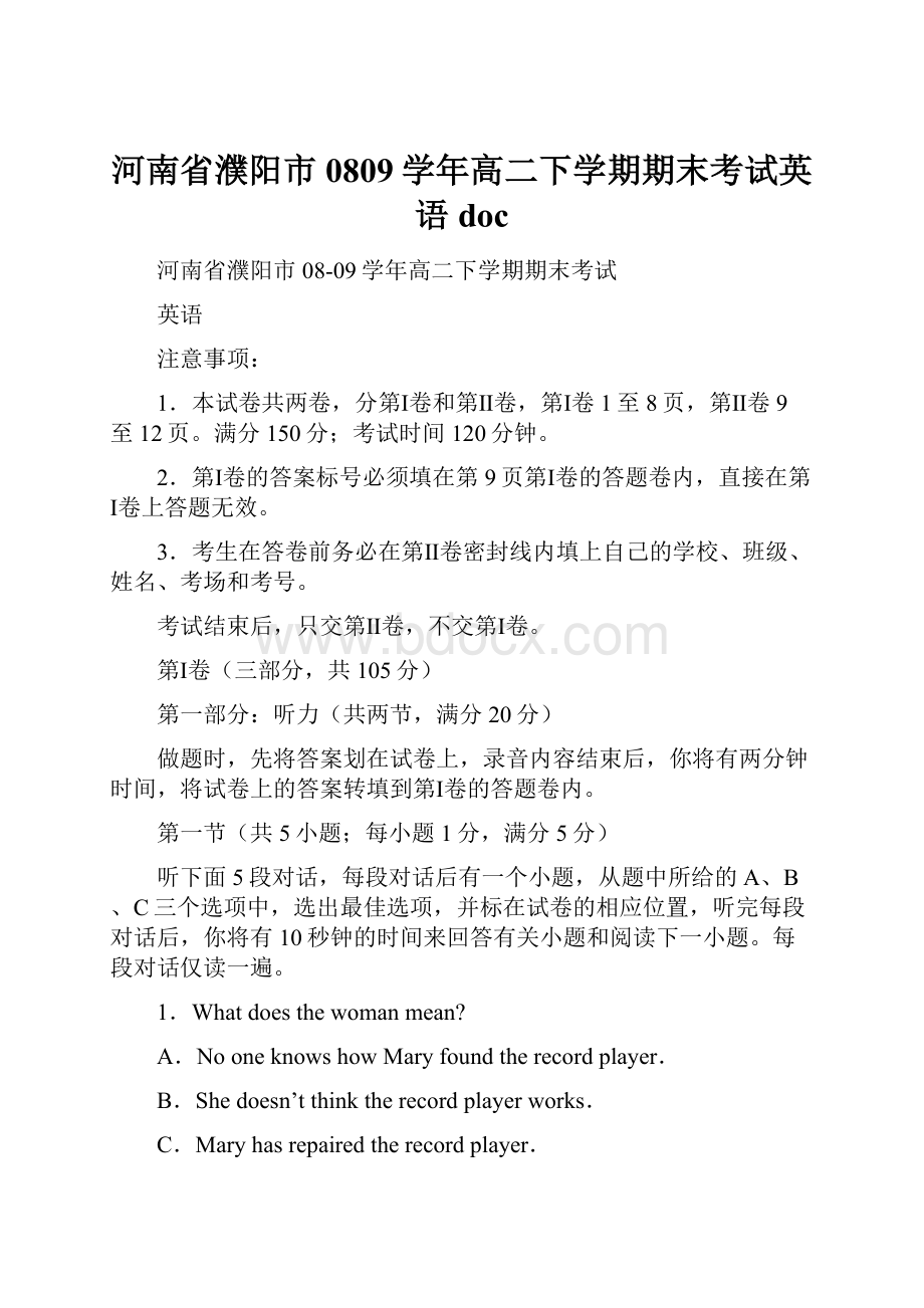 河南省濮阳市0809学年高二下学期期末考试英语doc.docx