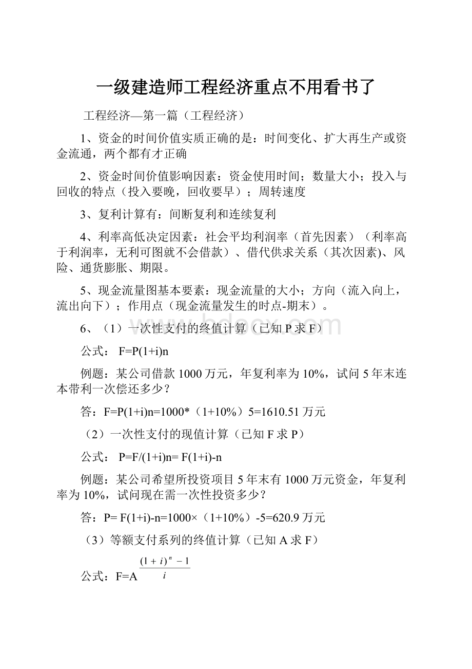 一级建造师工程经济重点不用看书了.docx