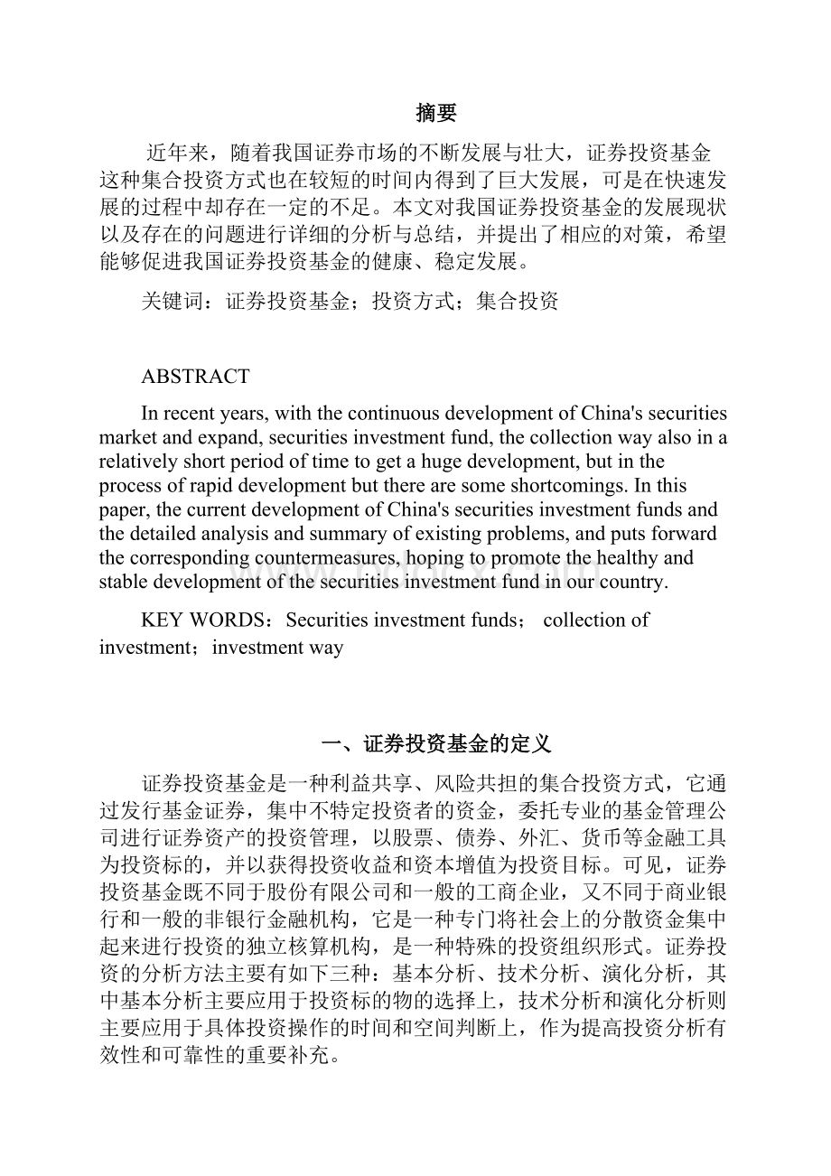 论我国证券投资基金的发展现状问题及对策毕业设计.docx_第3页