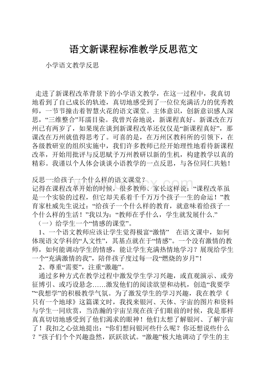 语文新课程标准教学反思范文.docx_第1页