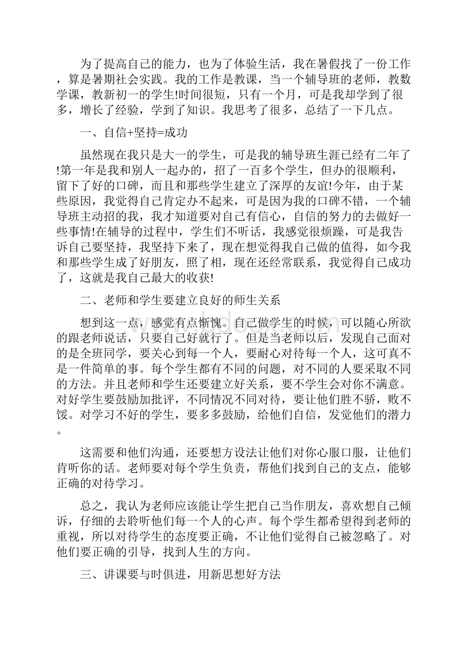 大一暑假社会实践报告范文.docx_第2页