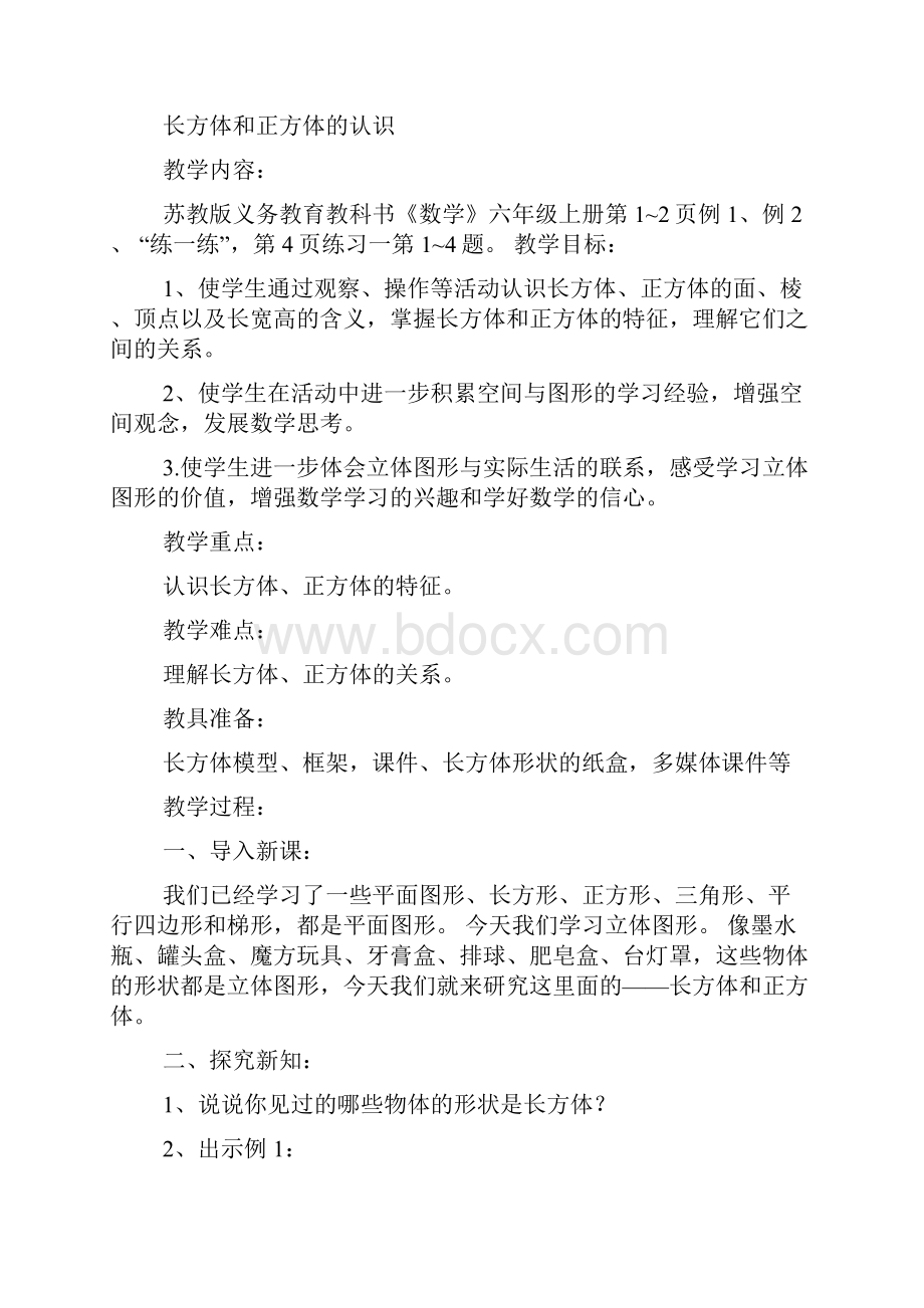 新苏教版六年级上册数学长方体和正方体的认识教学设计.docx_第2页