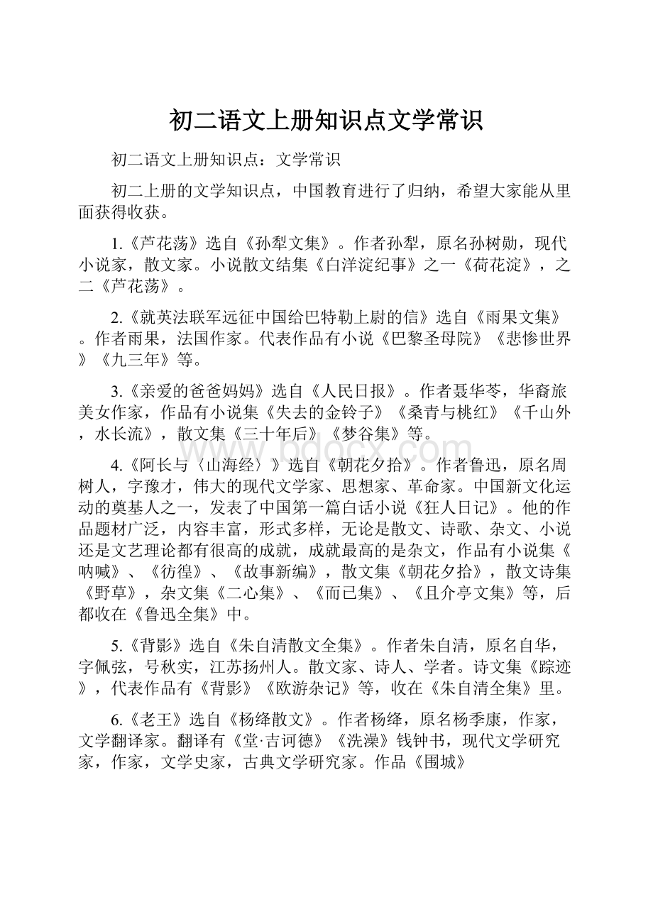 初二语文上册知识点文学常识.docx