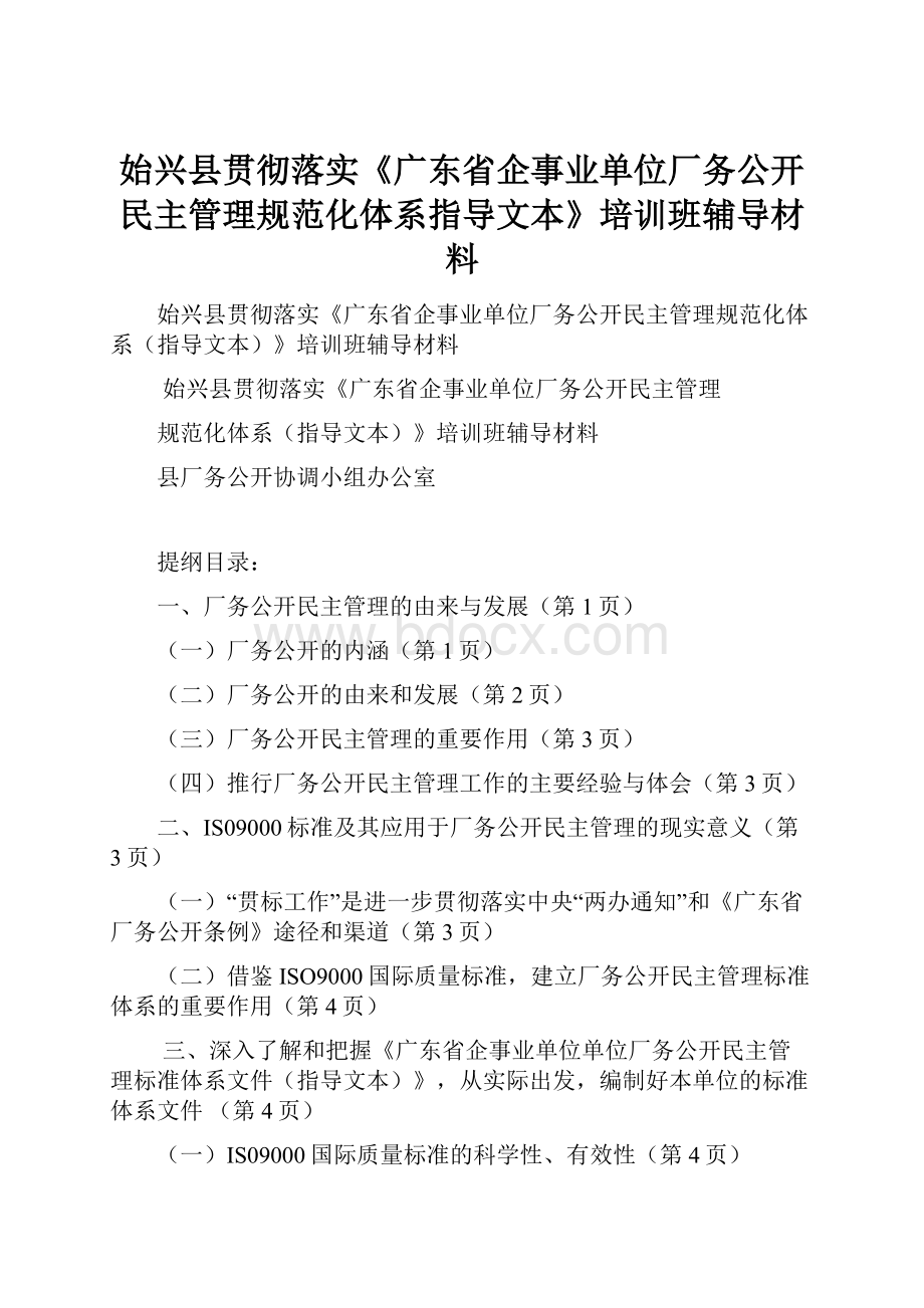 始兴县贯彻落实《广东省企事业单位厂务公开民主管理规范化体系指导文本》培训班辅导材料.docx_第1页