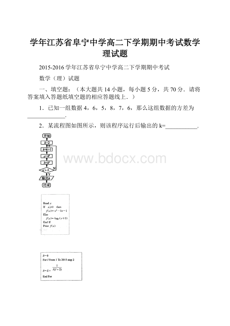 学年江苏省阜宁中学高二下学期期中考试数学理试题.docx