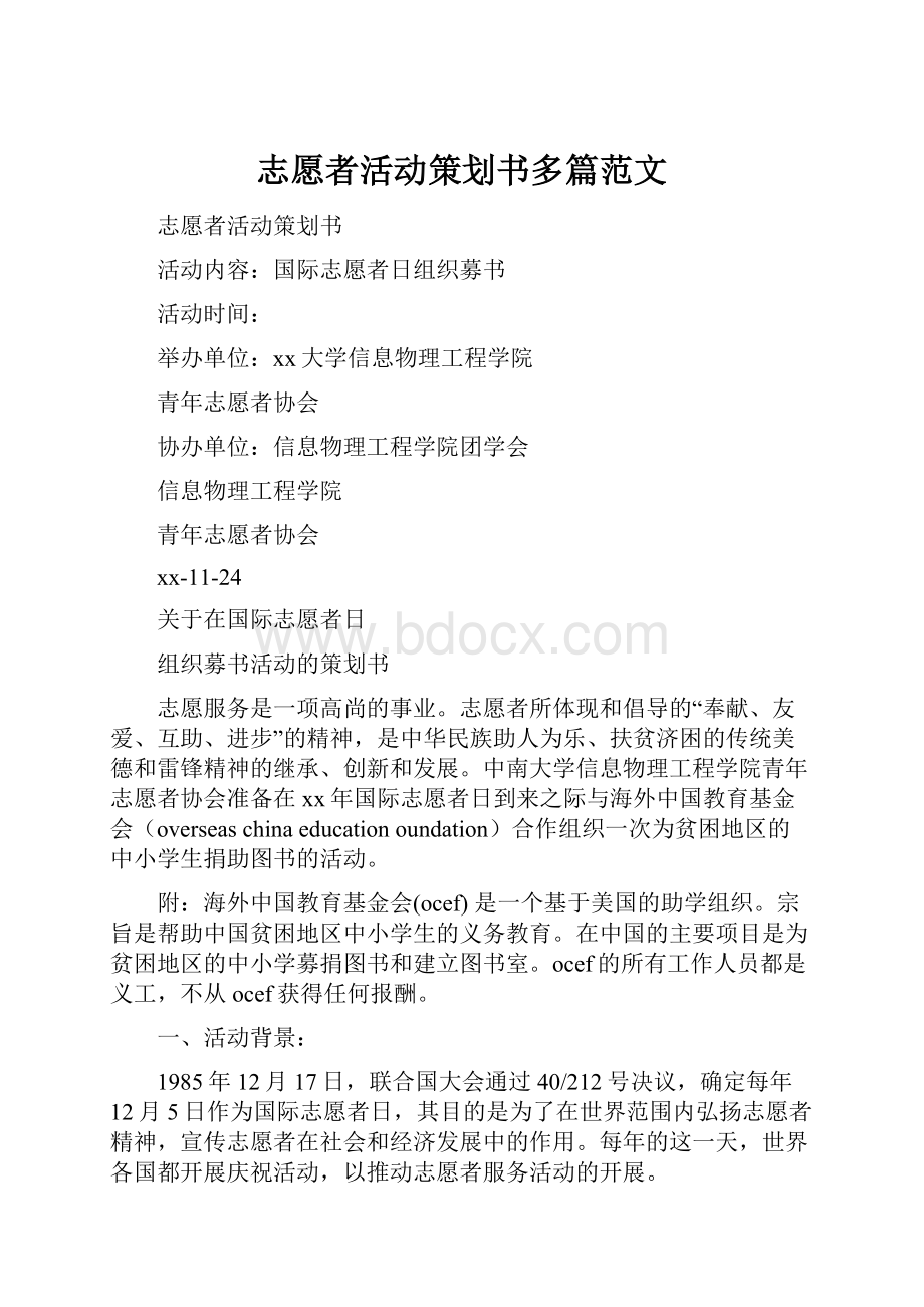 志愿者活动策划书多篇范文.docx