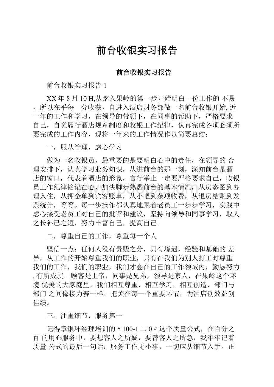 前台收银实习报告.docx