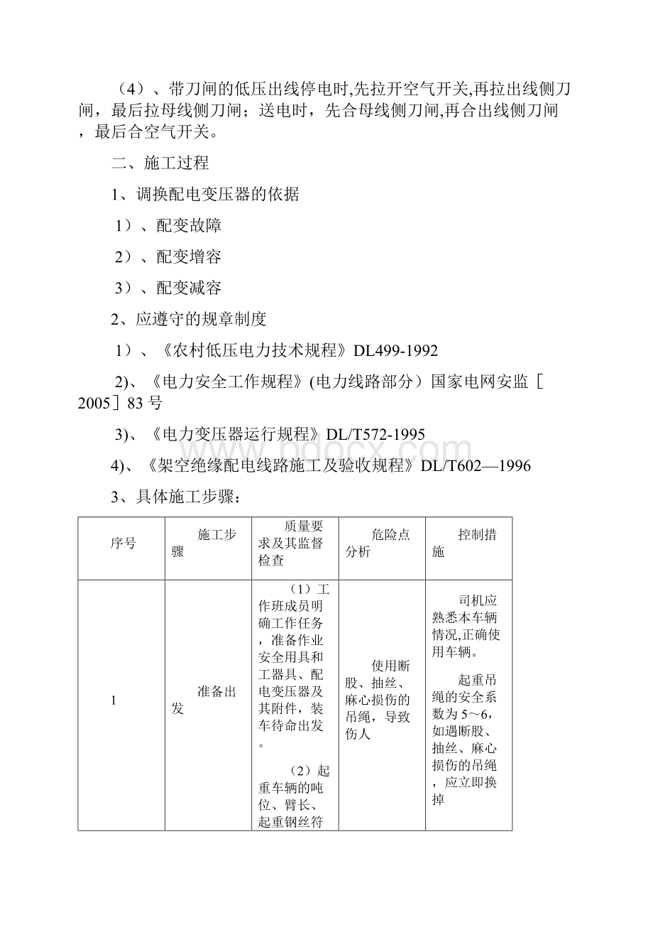 施工管理更换变压器施工方案参考.docx_第2页