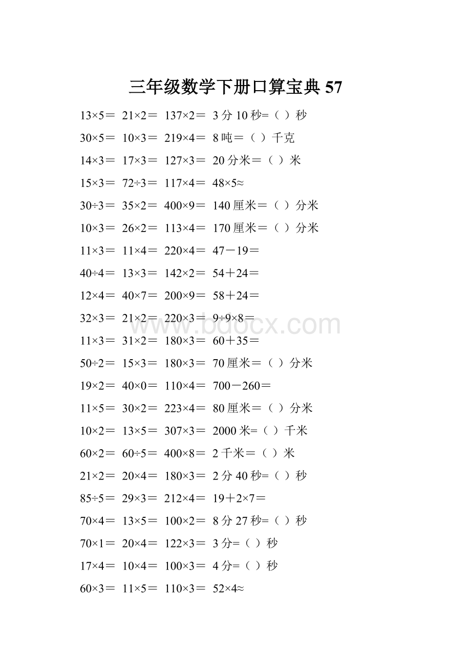 三年级数学下册口算宝典57.docx