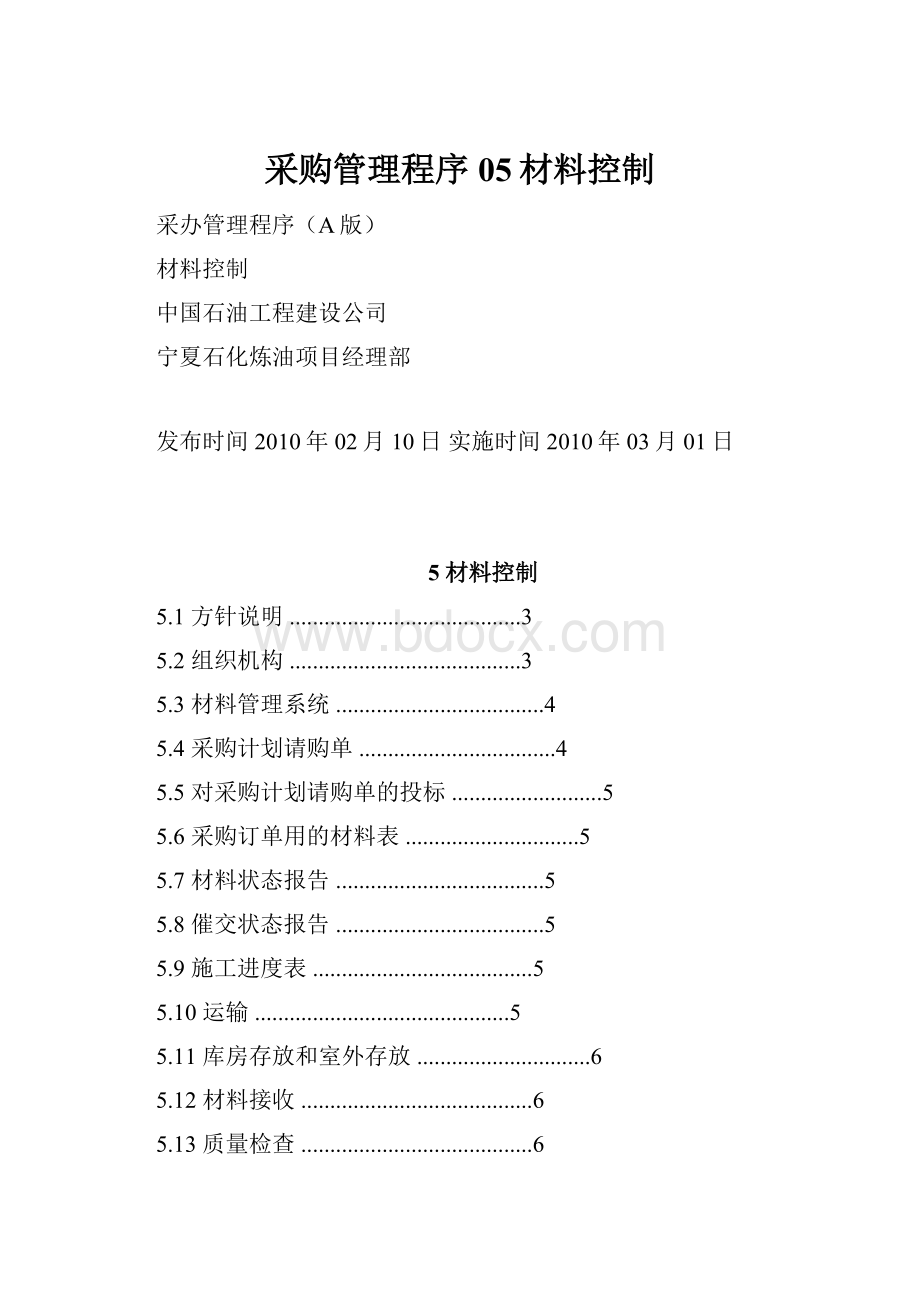 采购管理程序05材料控制.docx