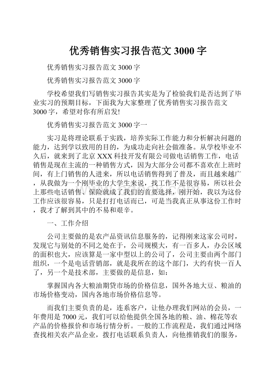 优秀销售实习报告范文3000字.docx_第1页