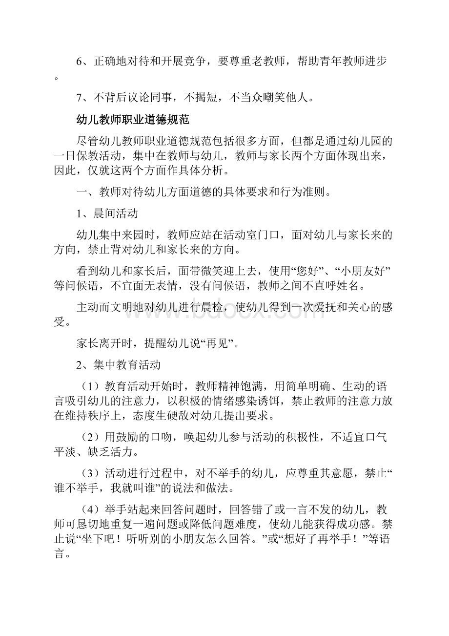 实用参考幼儿园教师职业道德准则doc.docx_第3页