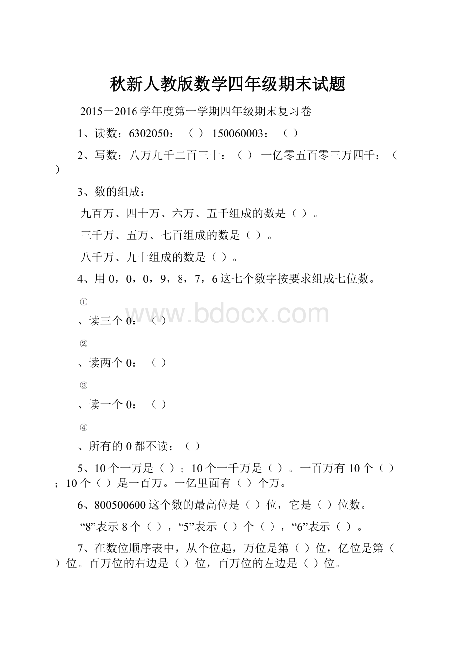 秋新人教版数学四年级期末试题.docx