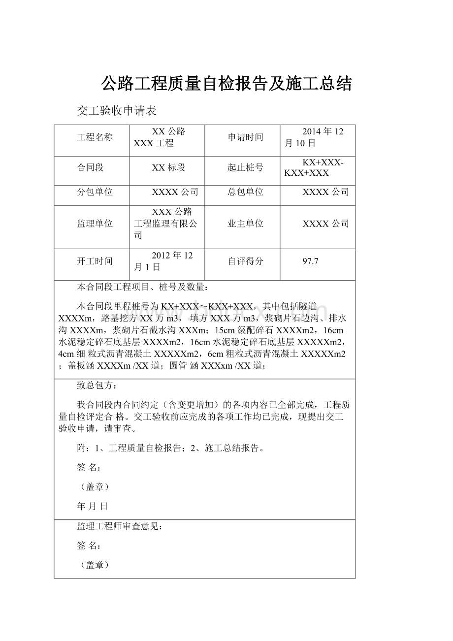 公路工程质量自检报告及施工总结.docx