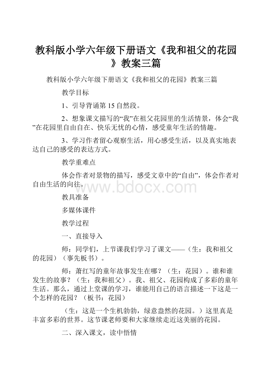 教科版小学六年级下册语文《我和祖父的花园》教案三篇.docx