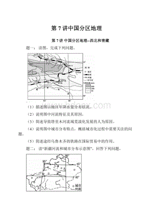 第7讲中国分区地理.docx