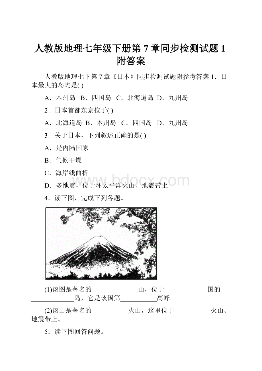 人教版地理七年级下册第7章同步检测试题1附答案.docx_第1页