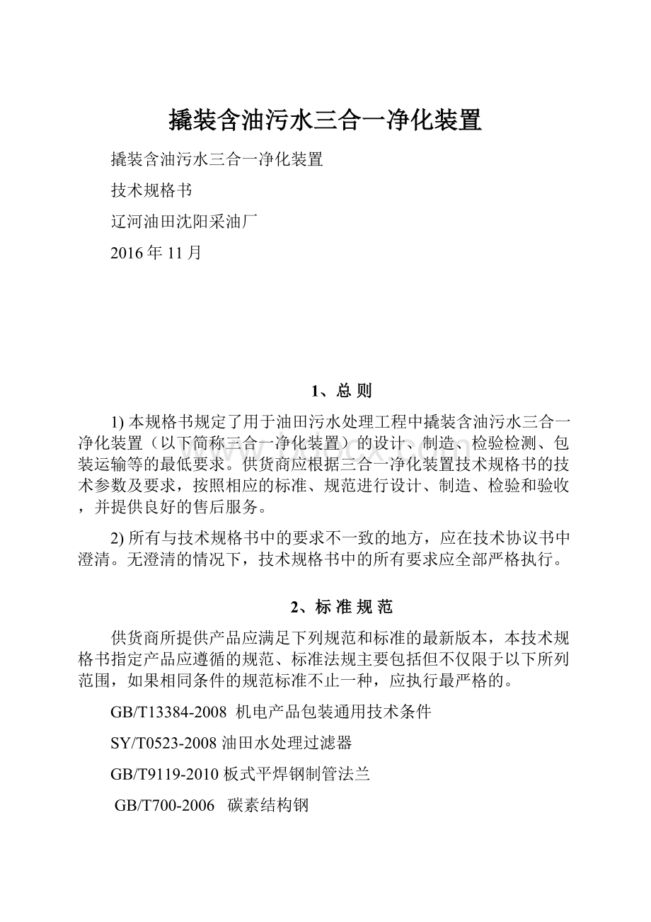 撬装含油污水三合一净化装置.docx