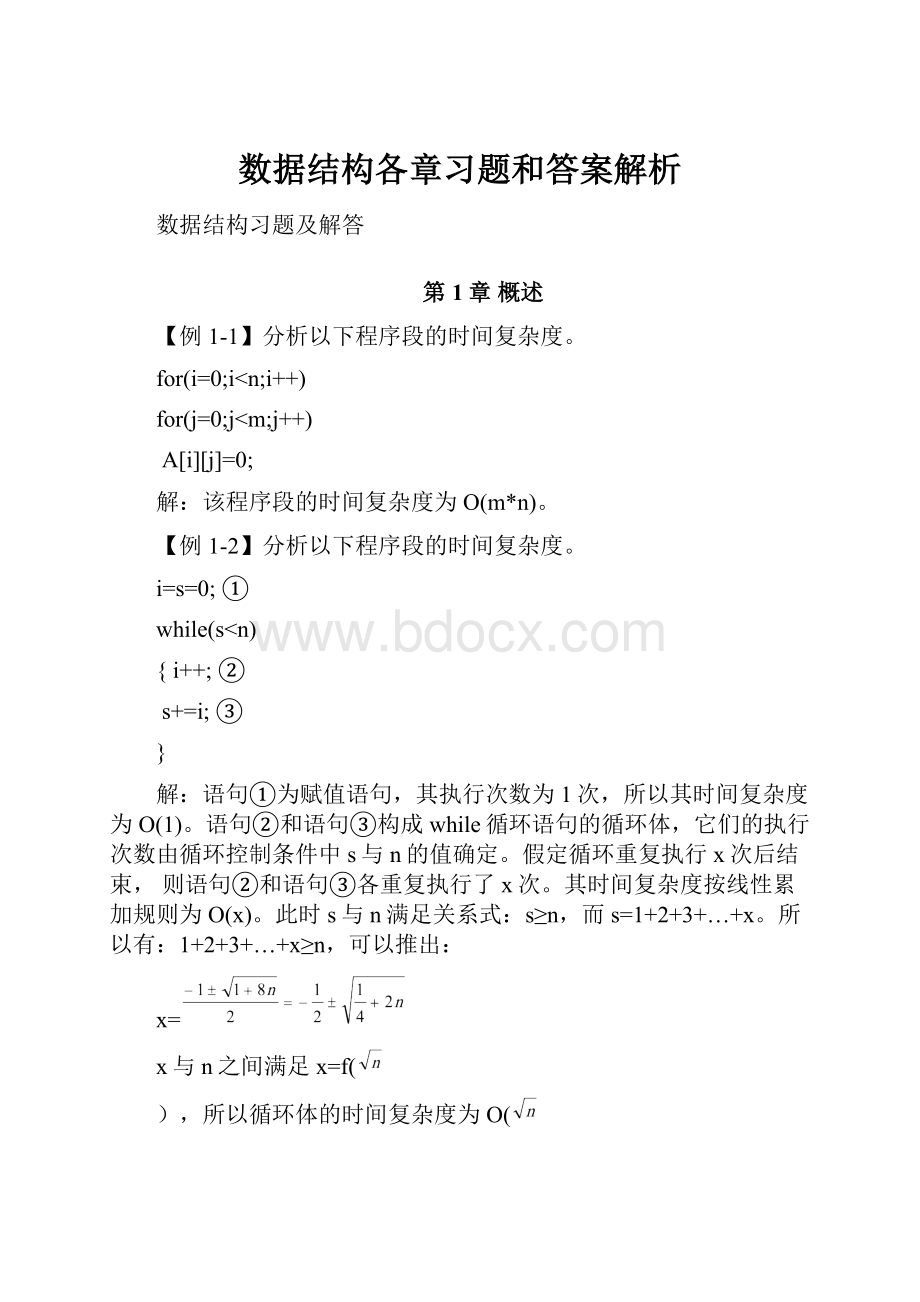 数据结构各章习题和答案解析.docx