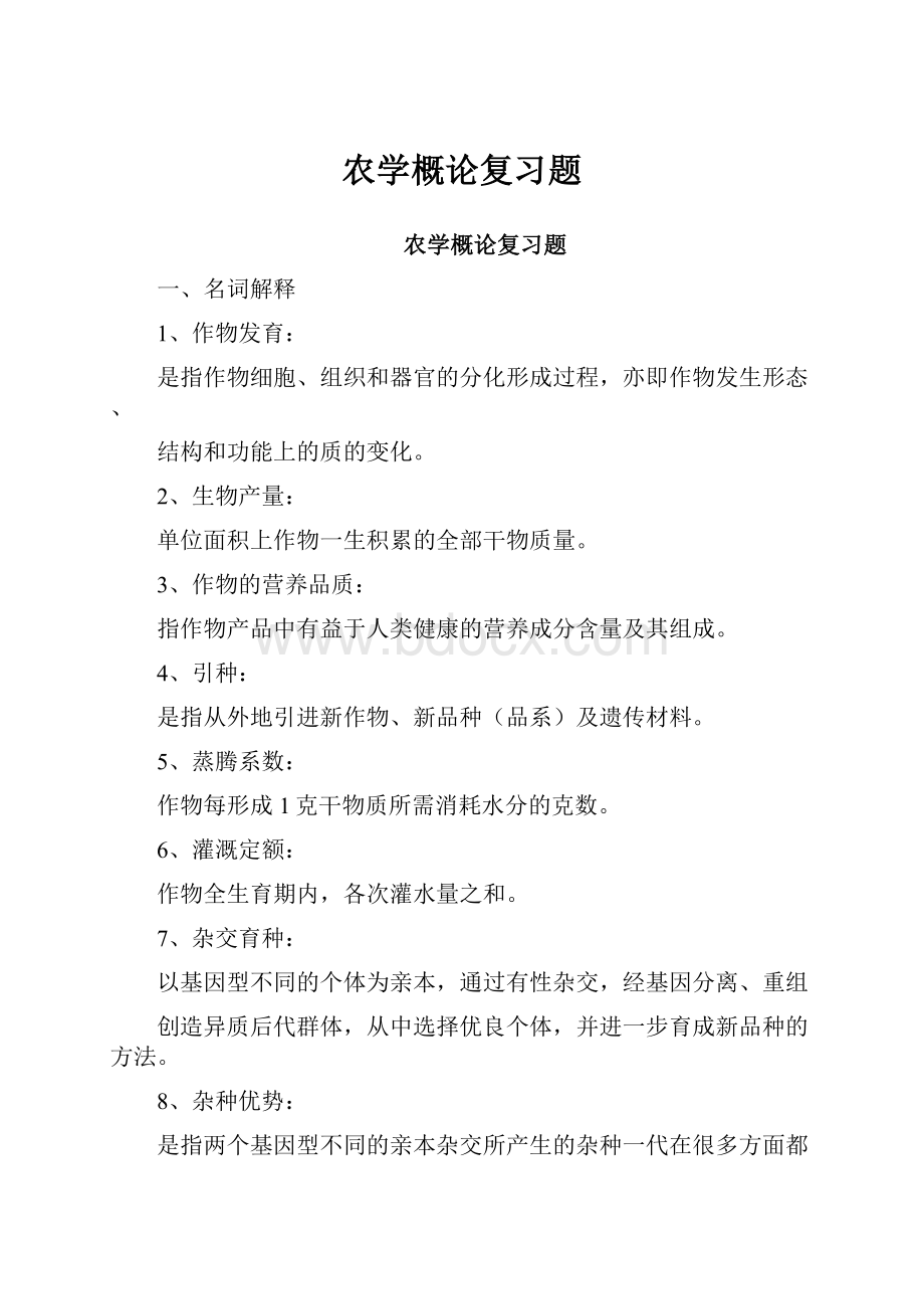 农学概论复习题.docx_第1页