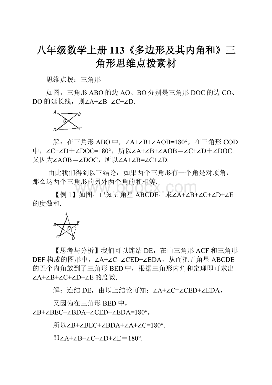 八年级数学上册113《多边形及其内角和》三角形思维点拨素材.docx