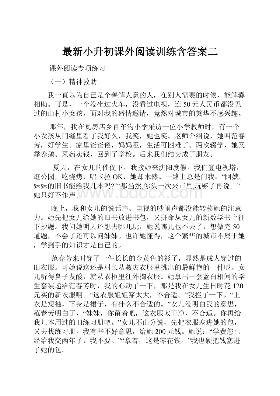 最新小升初课外阅读训练含答案二.docx_第1页