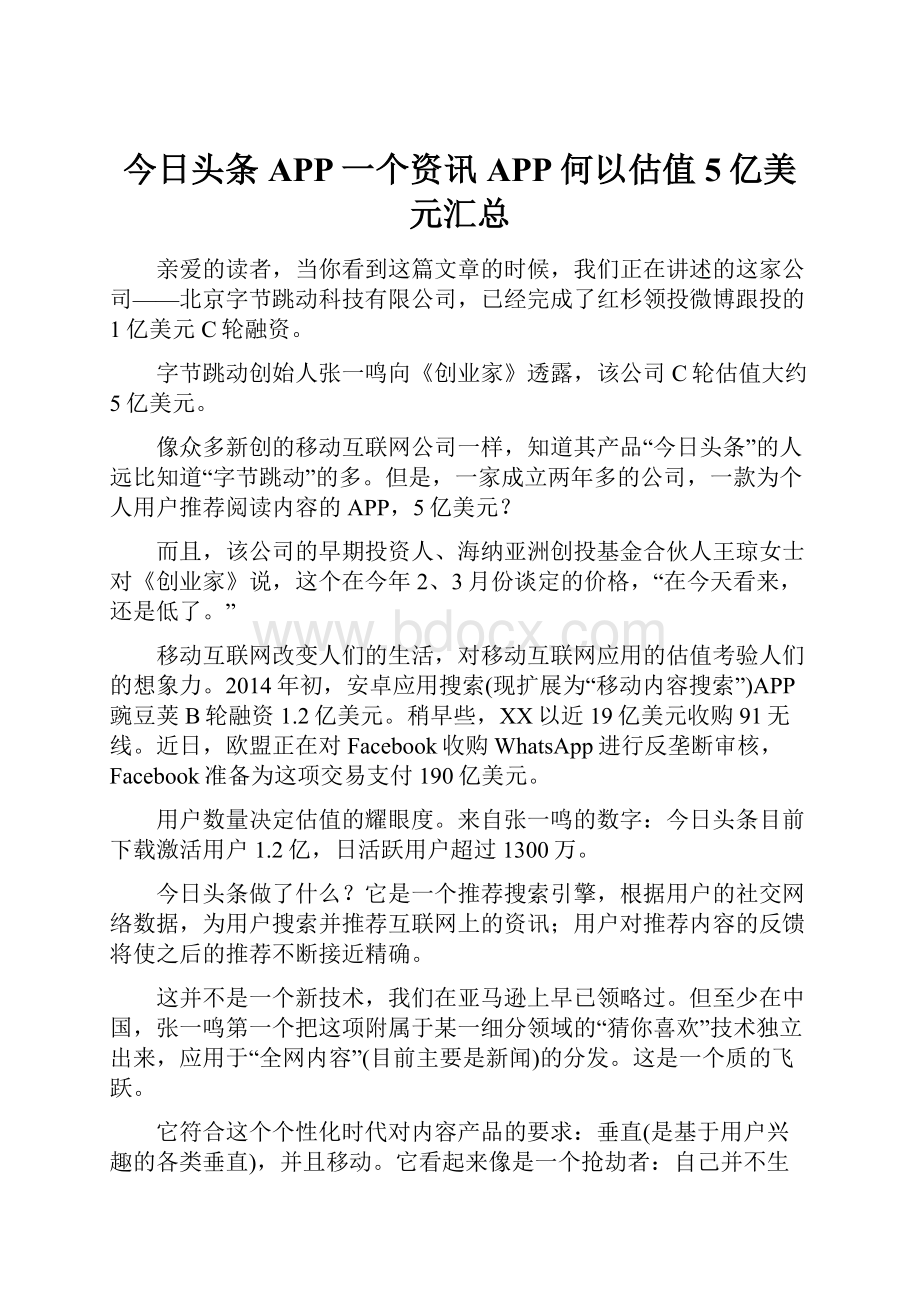 今日头条APP一个资讯APP何以估值5亿美元汇总.docx_第1页