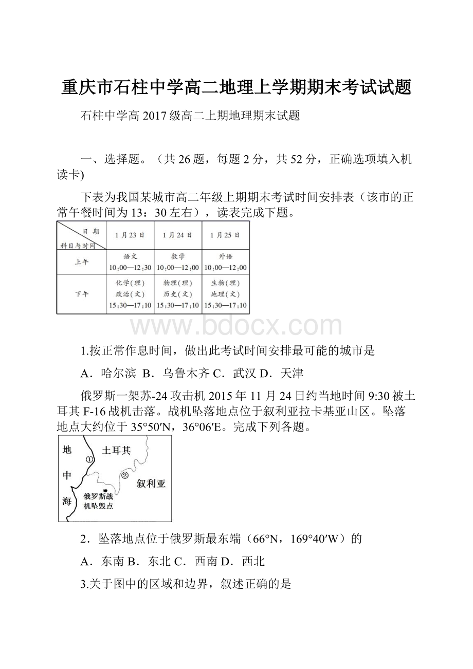 重庆市石柱中学高二地理上学期期末考试试题.docx_第1页