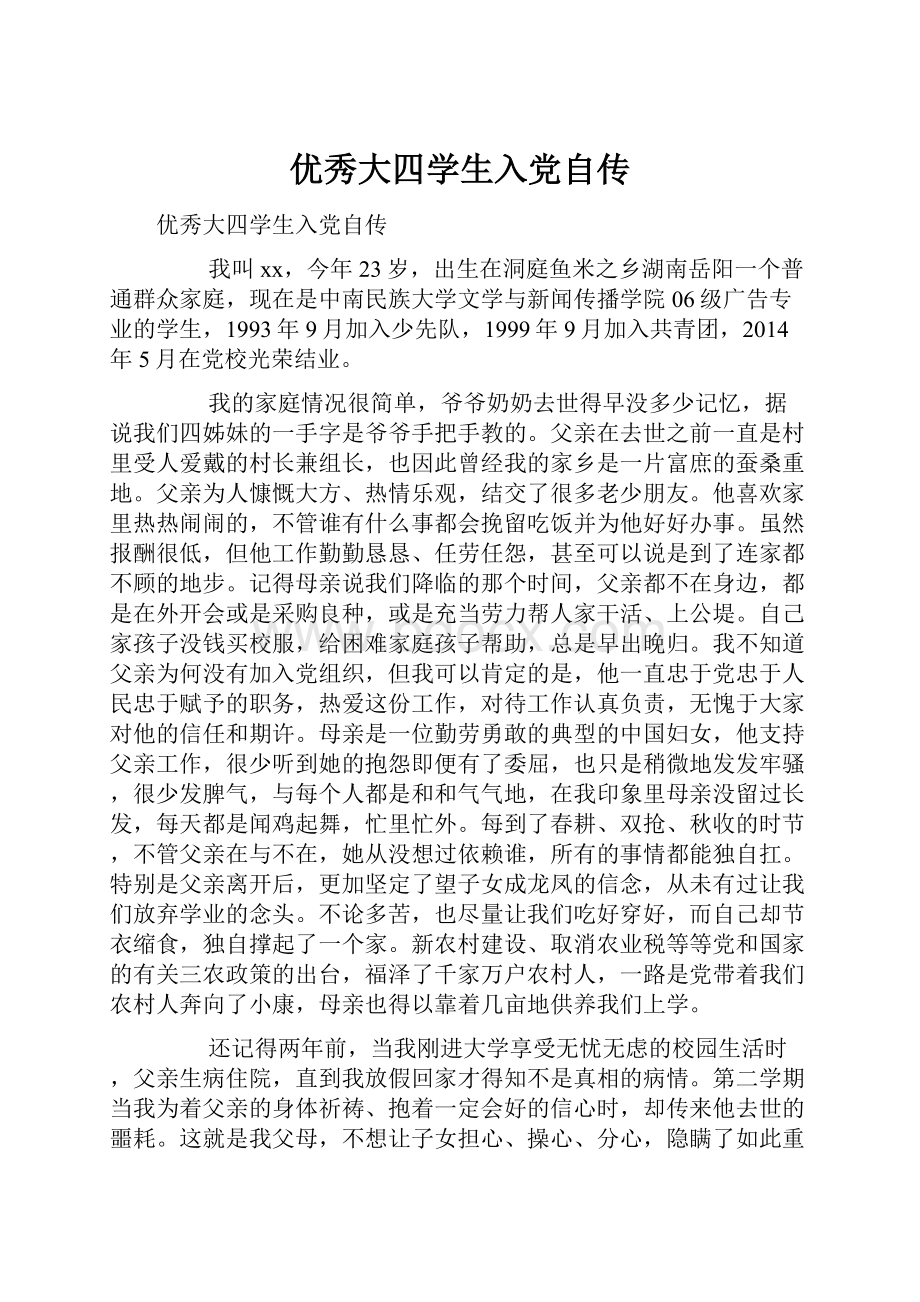 优秀大四学生入党自传.docx_第1页