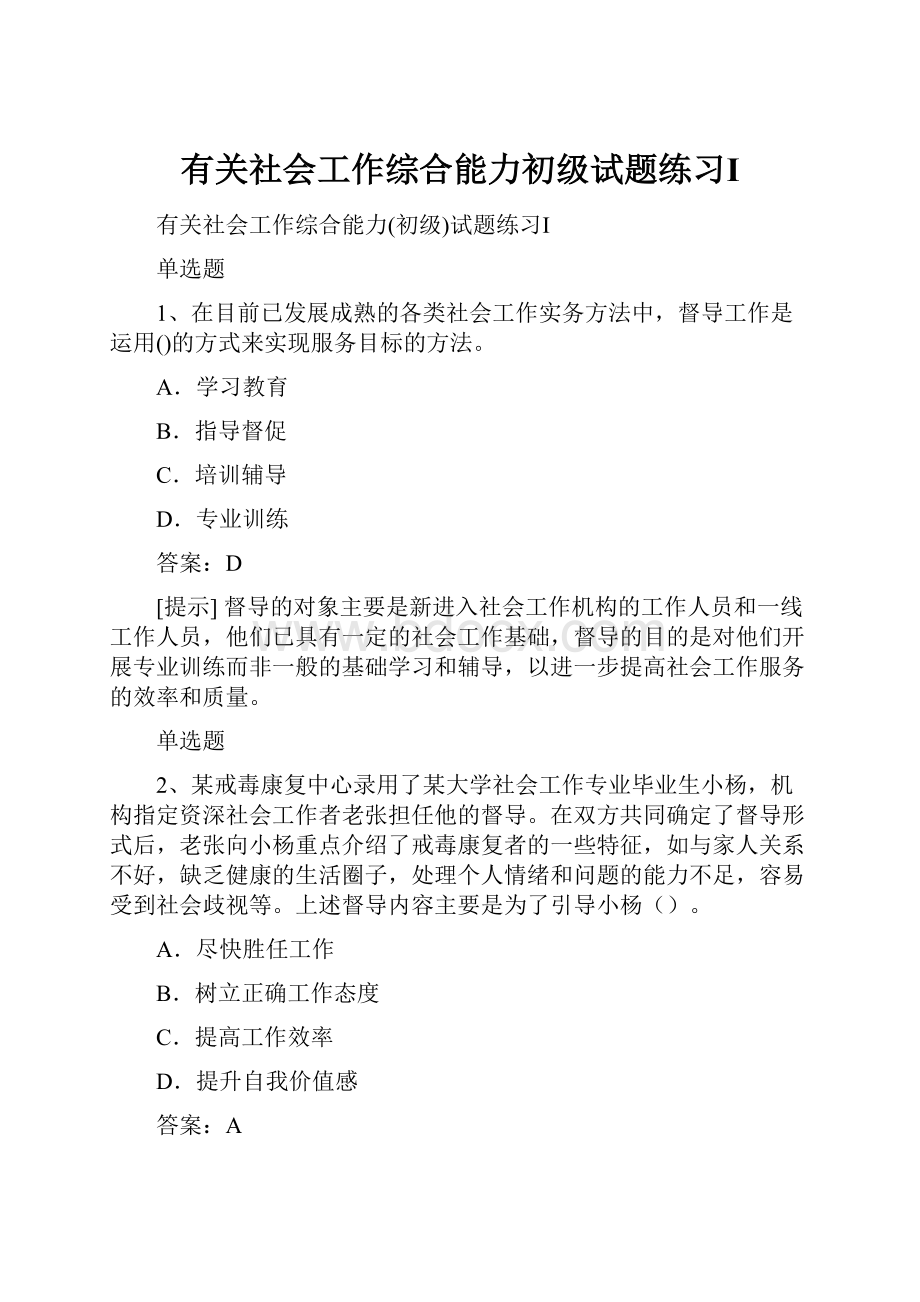 有关社会工作综合能力初级试题练习Ⅰ.docx