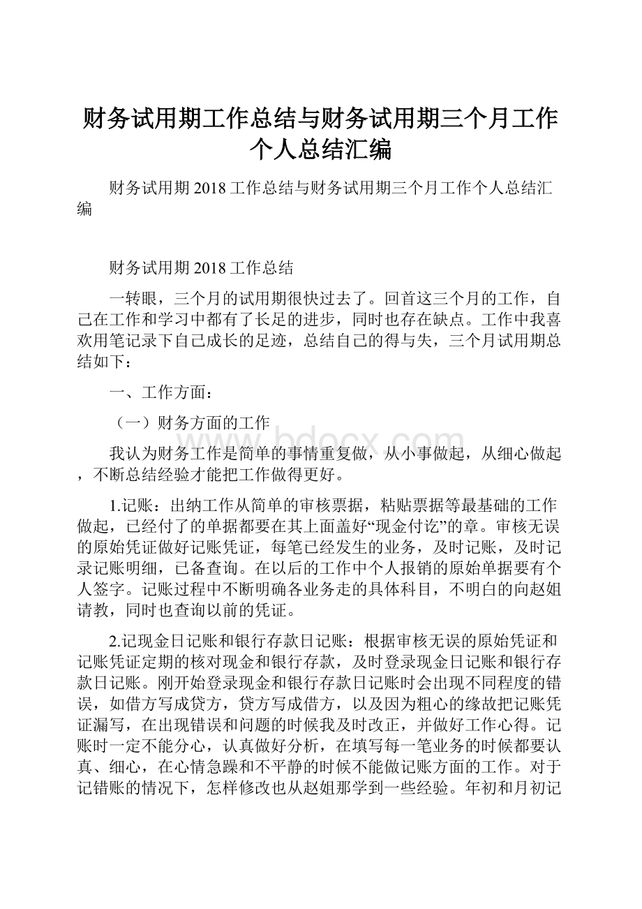 财务试用期工作总结与财务试用期三个月工作个人总结汇编.docx